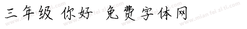 三年级 你好！字体转换